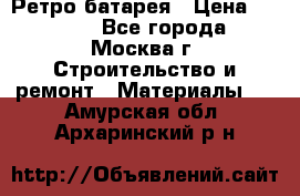 Ретро батарея › Цена ­ 1 500 - Все города, Москва г. Строительство и ремонт » Материалы   . Амурская обл.,Архаринский р-н